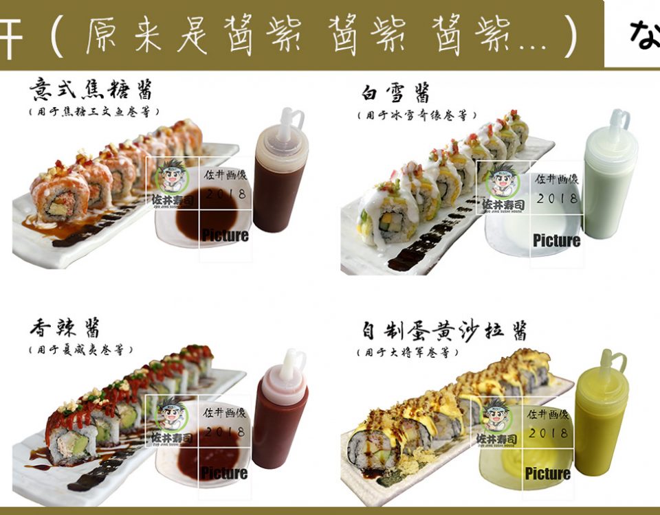 料理培训之寿司酱汁