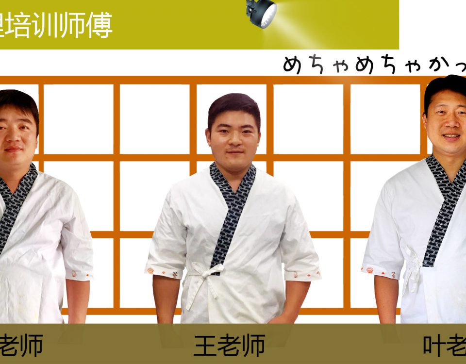 日本料理培训师傅