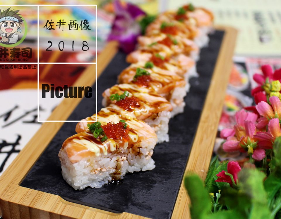 焦糖三文鱼压箱寿司