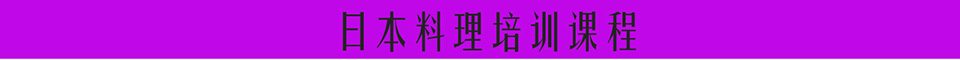 日本料理培训课程详细