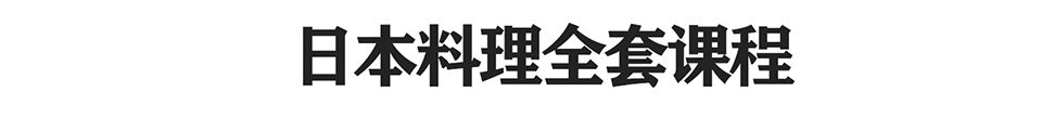 日本料理培训课程详细