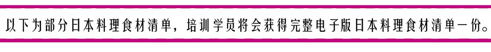 日本料理食材清单