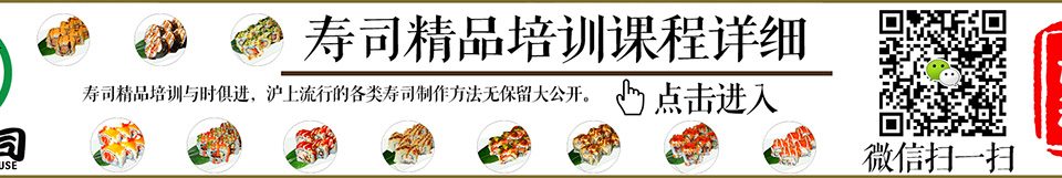 寿司精品培训课程详细