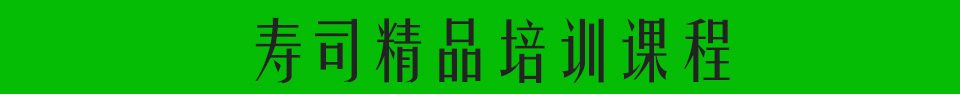 寿司精品培训课程