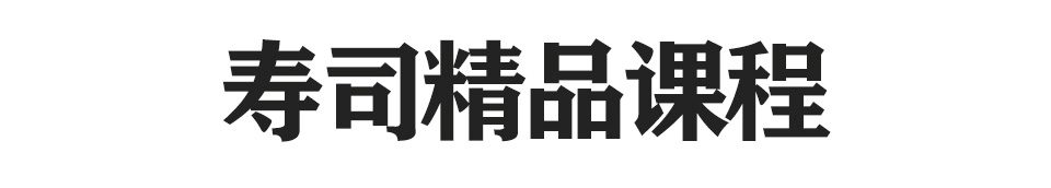 寿司精品培训课程